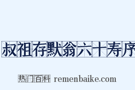 叔祖存默翁六十寿序是什么意思的图片